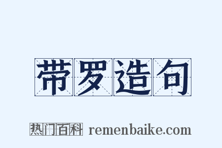 带罗造句是什么意思的图片